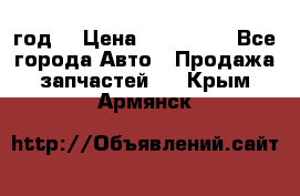 Priora 2012 год  › Цена ­ 250 000 - Все города Авто » Продажа запчастей   . Крым,Армянск